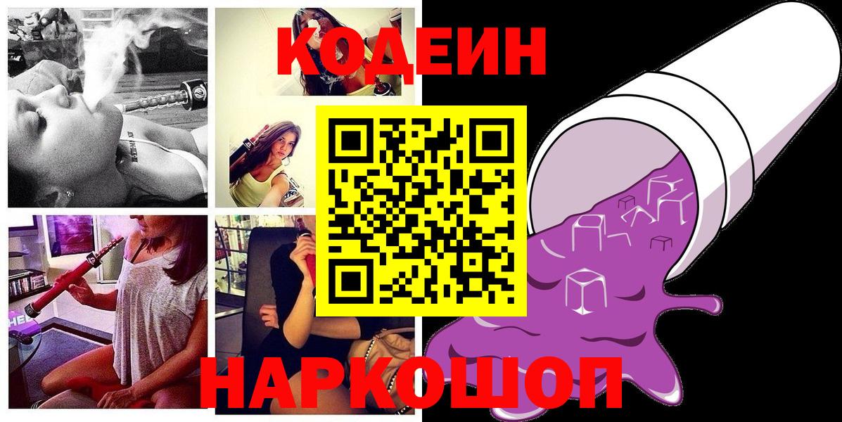 Codein Purple Drank  Кодеин Purple Drank  Вход с VPN  Минеральные Воды 