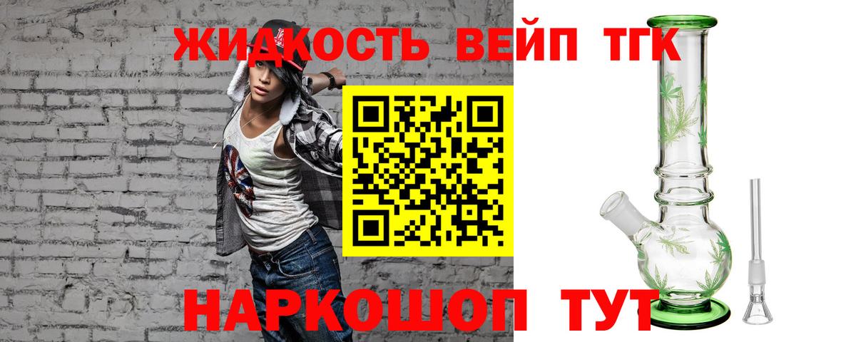 ТГК жижа Минеральные Воды